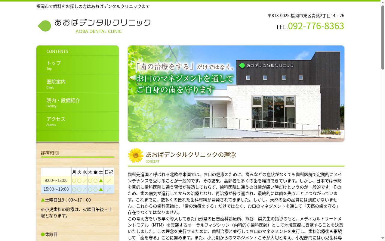 あおばデンタルクリニックの公式サイトのスクリーンショット
