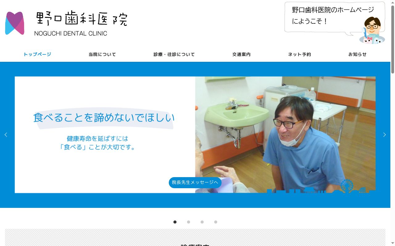 野口歯科医院の公式サイトのスクリーンショット