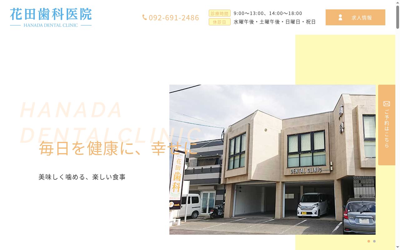 花田歯科医院の公式サイトのスクリーンショット