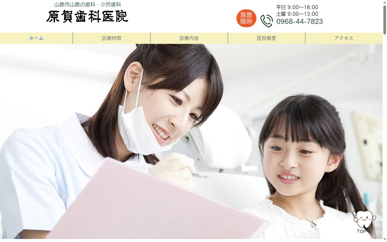 原賀歯科医院の公式サイトのスクリーンショット
