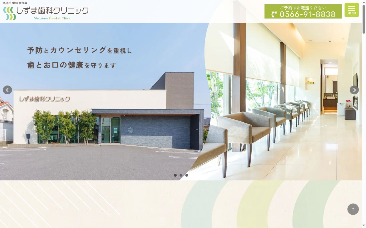 しずま歯科クリニックの公式サイトのスクリーンショット