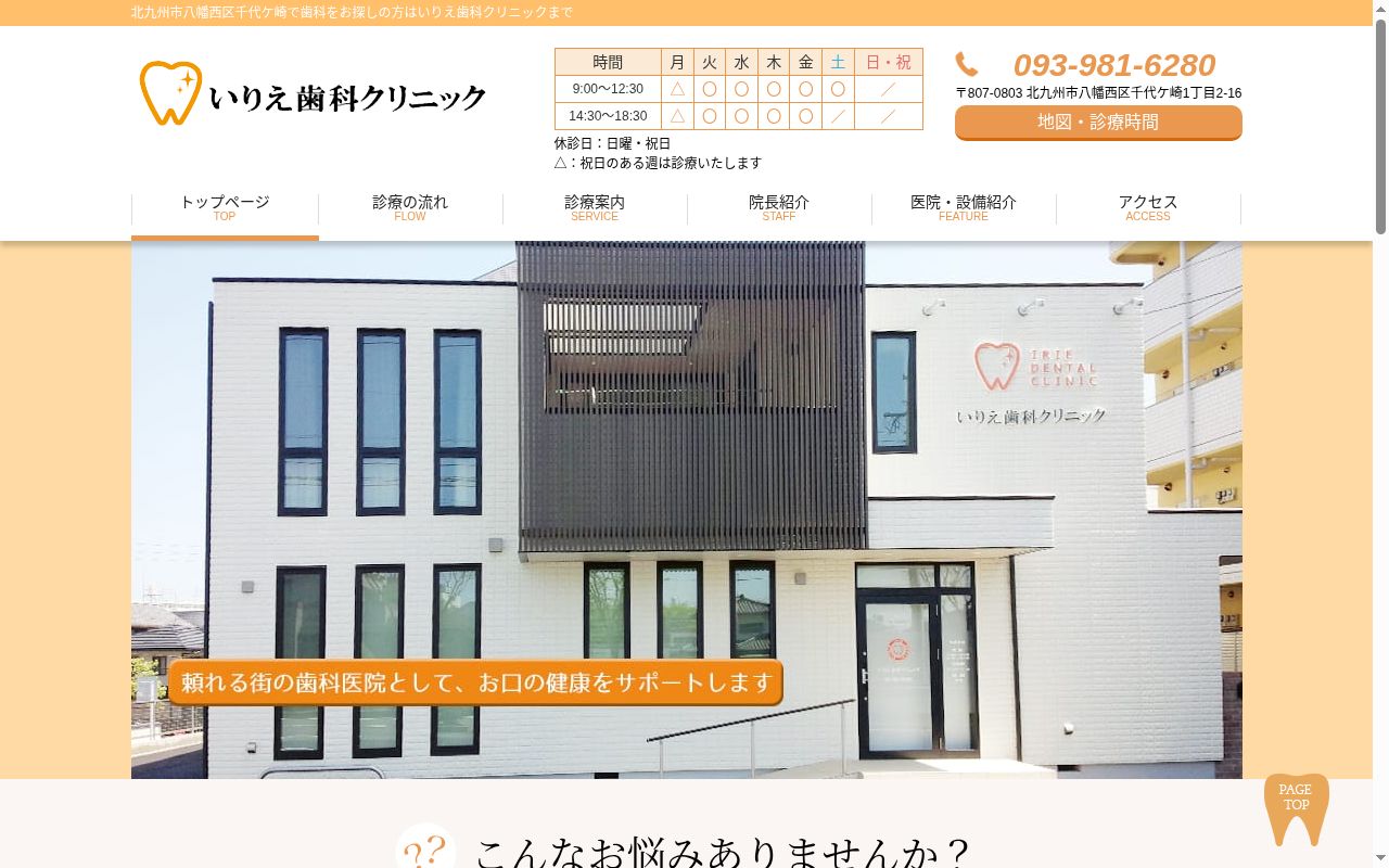 いりえ歯科クリニックの公式サイトのスクリーンショット
