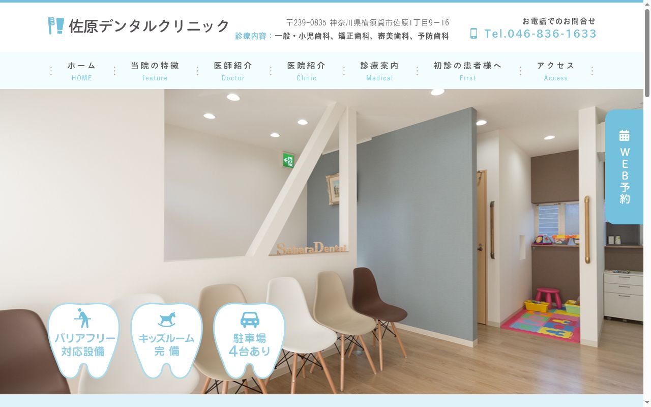 佐原デンタルクリニックの公式サイトのスクリーンショット