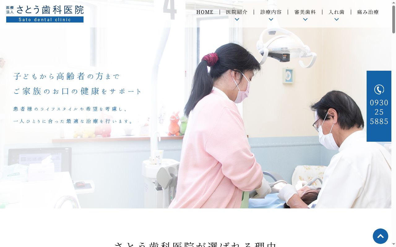 佐藤歯科医院の公式サイトのスクリーンショット