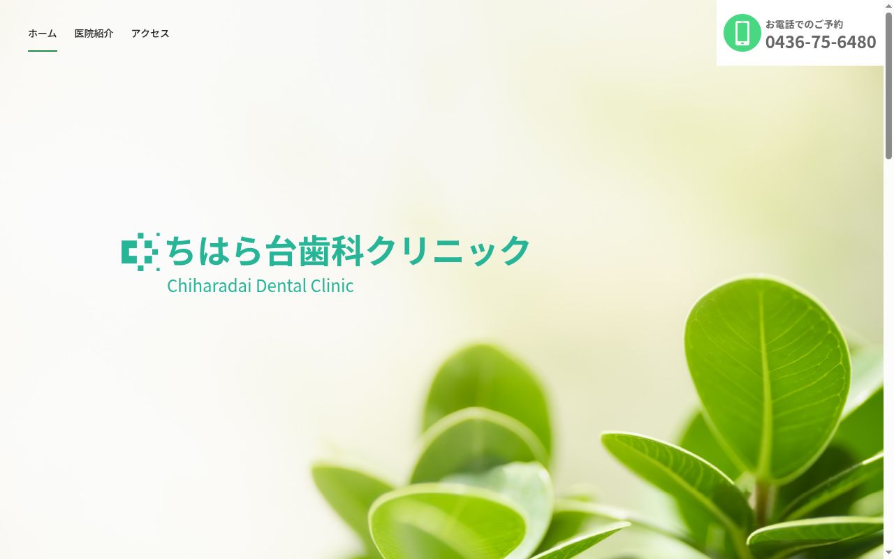 ちはら台歯科クリニックの公式サイトのスクリーンショット
