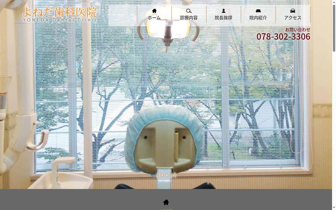 よねだ歯科医院の公式サイトのスクリーンショット