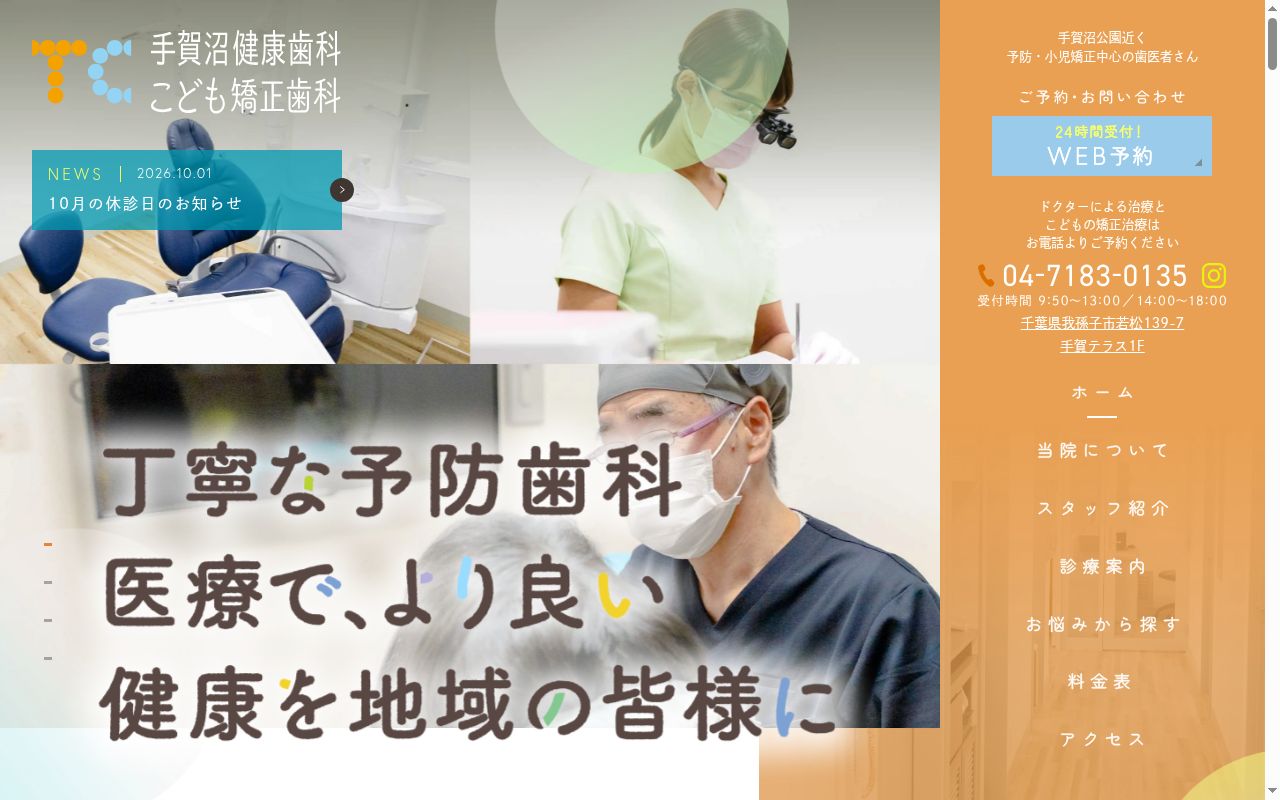 手賀沼健康歯科・こども矯正歯科の公式サイトのスクリーンショット