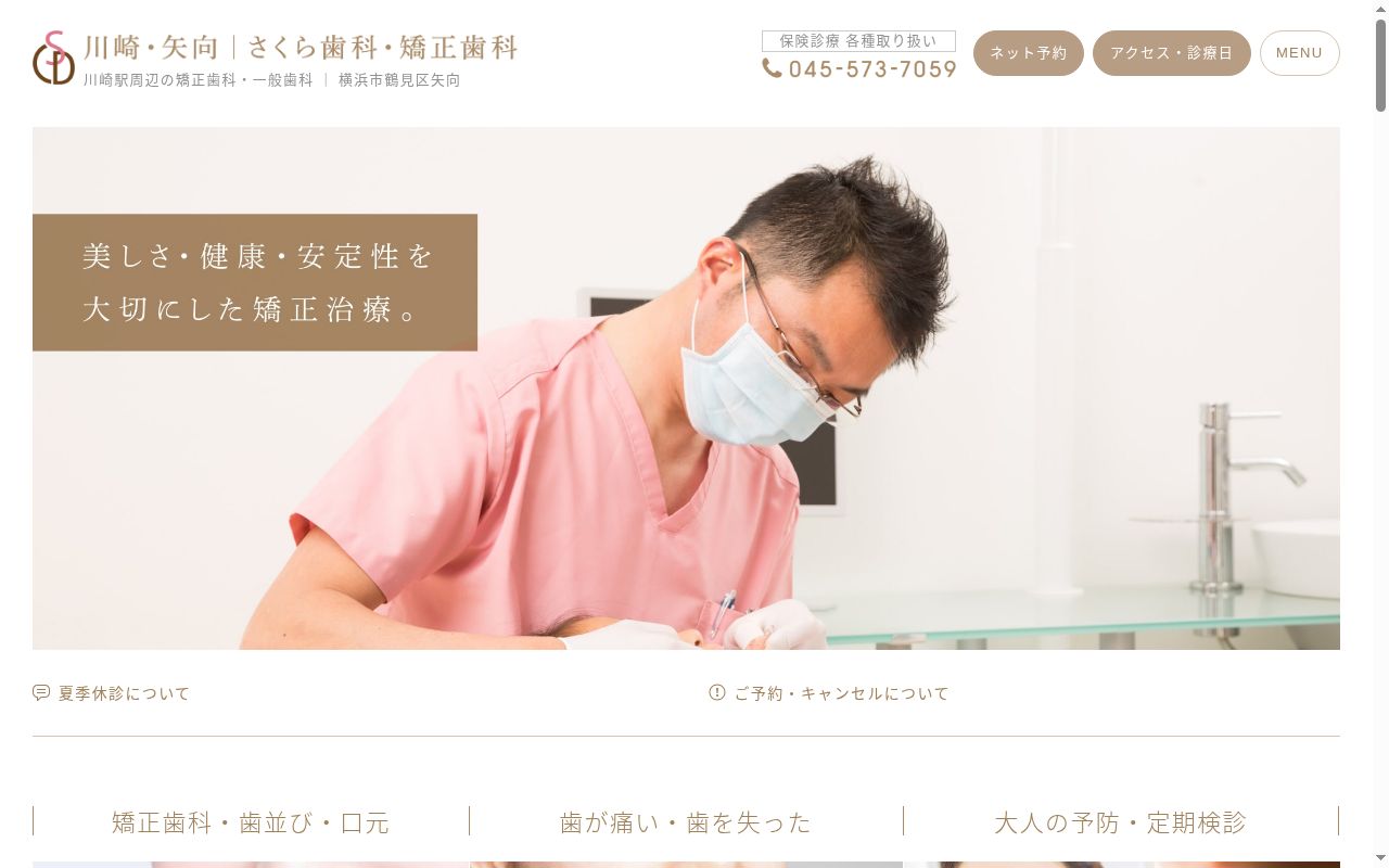さくら歯科・矯正歯科の公式サイトのスクリーンショット
