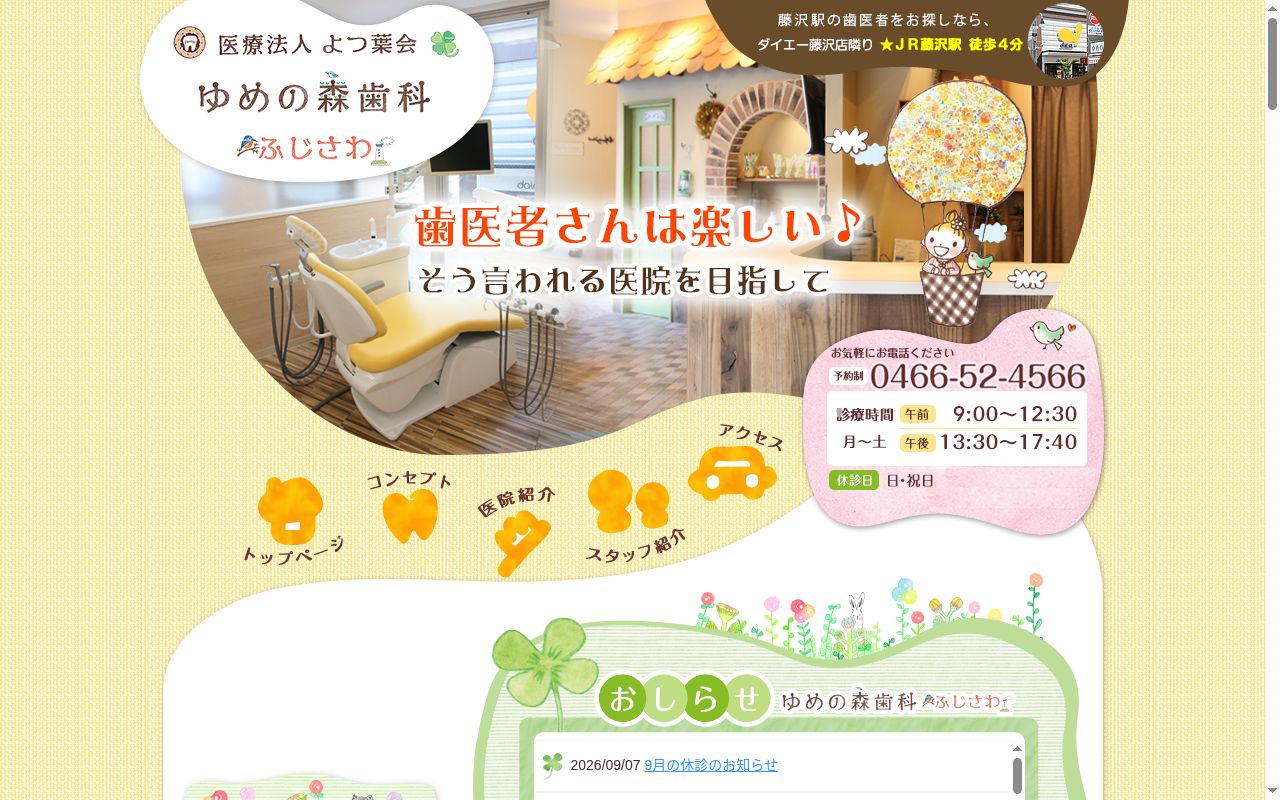 医療法人よつ葉会　ゆめの森歯科ふじさわの公式サイトのスクリーンショット