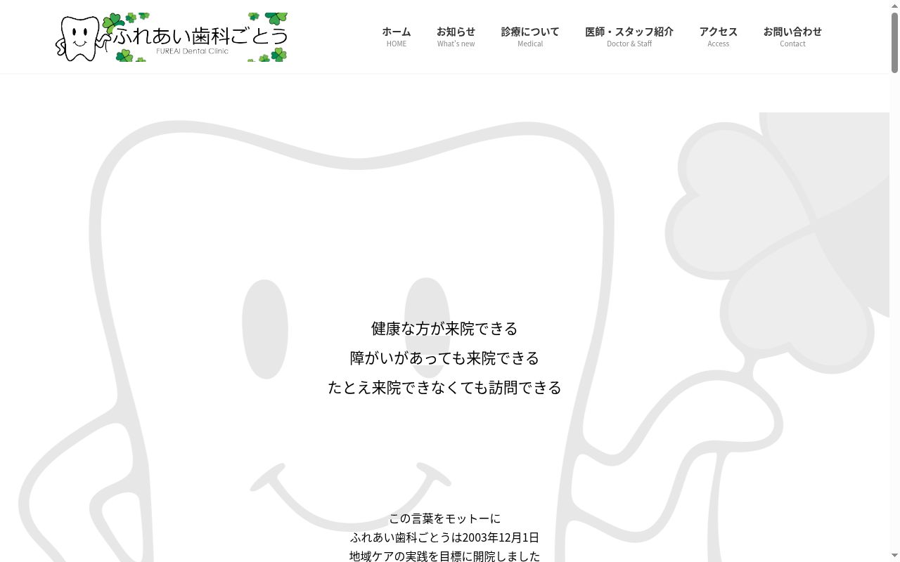 ふれあい歯科ごとうの公式サイトのスクリーンショット