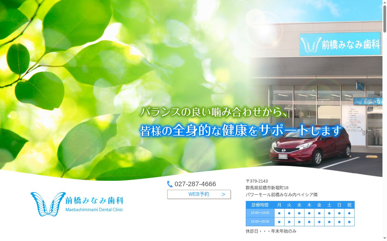 前橋みなみ歯科の公式サイトのスクリーンショット