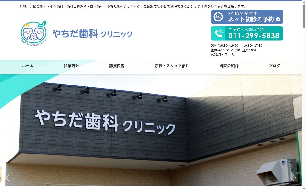 やちだ歯科クリニックの公式サイトのスクリーンショット