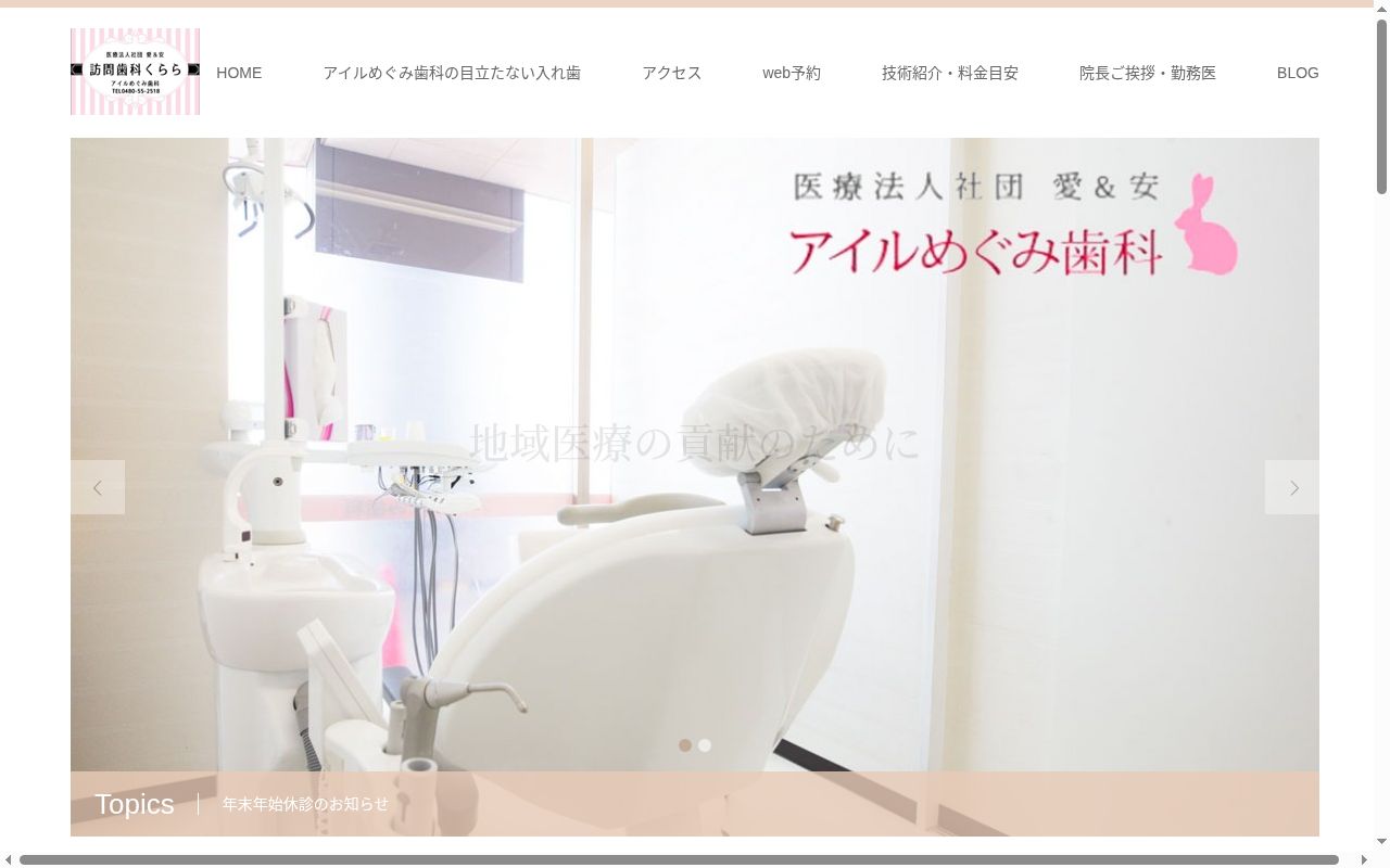 医療法人社団愛&安アイルめぐみ歯科の公式サイトのスクリーンショット