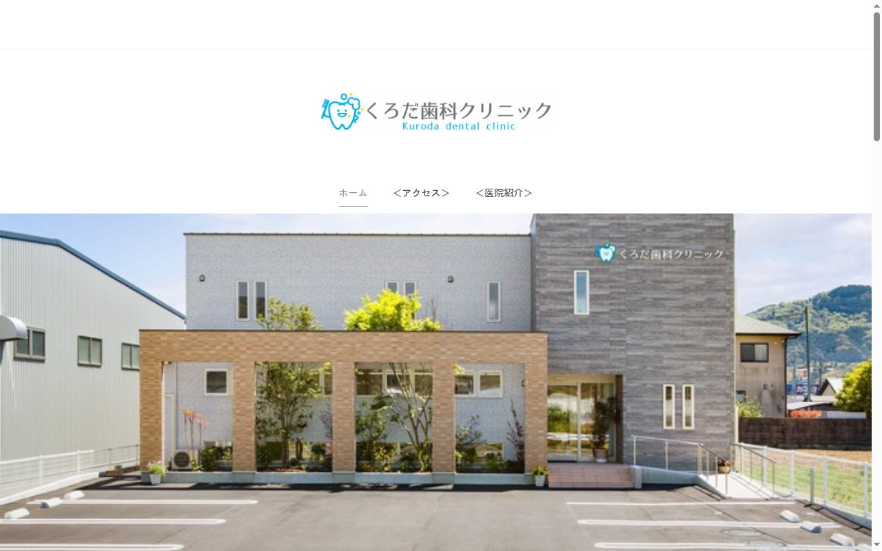 くろだ歯科クリニックの公式サイトのスクリーンショット