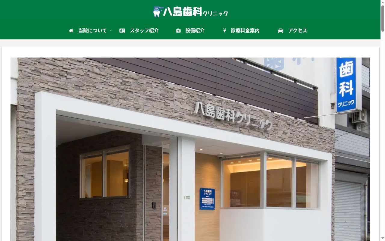 八島歯科クリニックの公式サイトのスクリーンショット