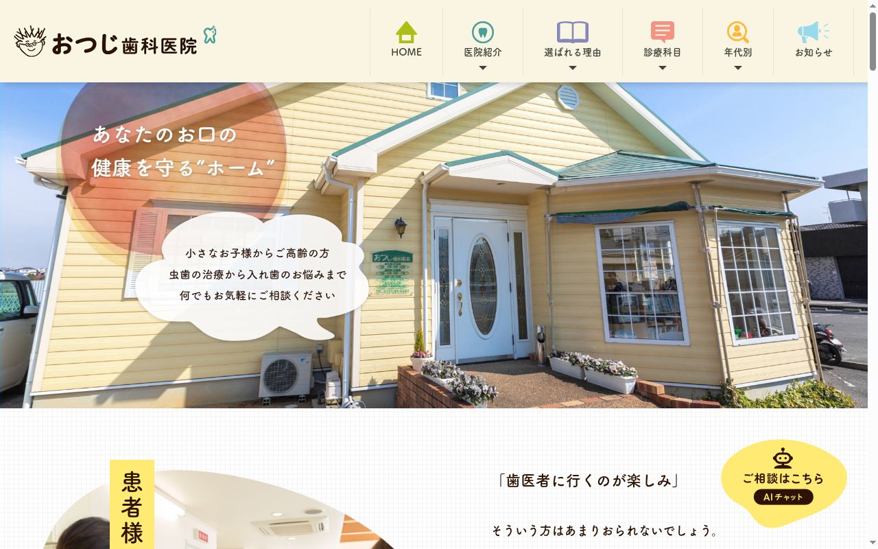 おつじ歯科医院の公式サイトのスクリーンショット