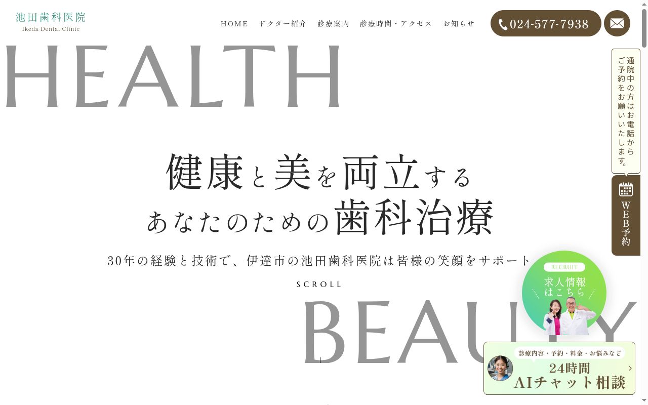 池田歯科医院の公式サイトのスクリーンショット