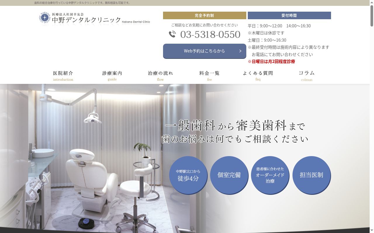 医療法人社団幸友会 中野デンタルクリニックの公式サイトのスクリーンショット