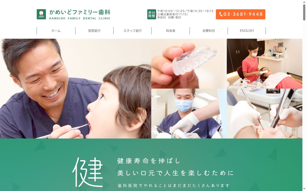 かめいどファミリー歯科の公式サイトのスクリーンショット