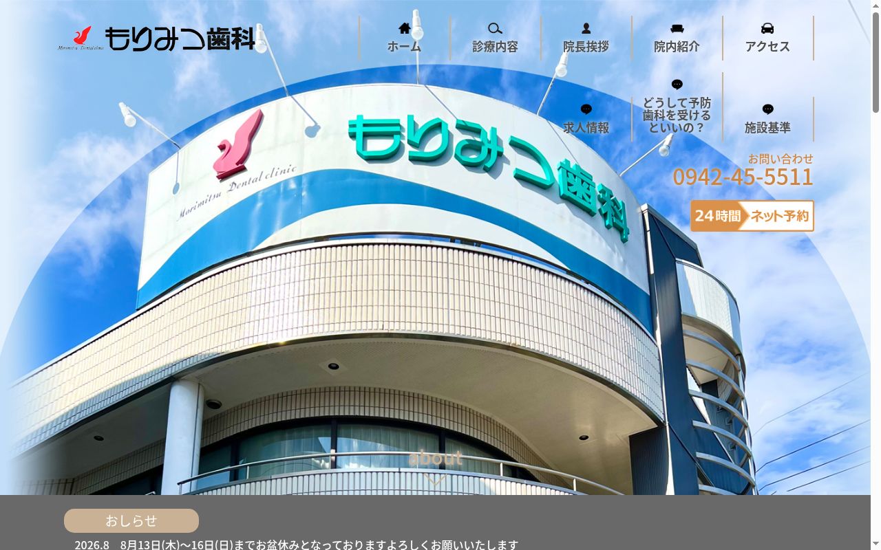 もりみつ歯科医院の公式サイトのスクリーンショット