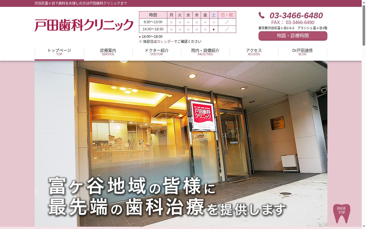 戸田歯科クリニックの公式サイトのスクリーンショット