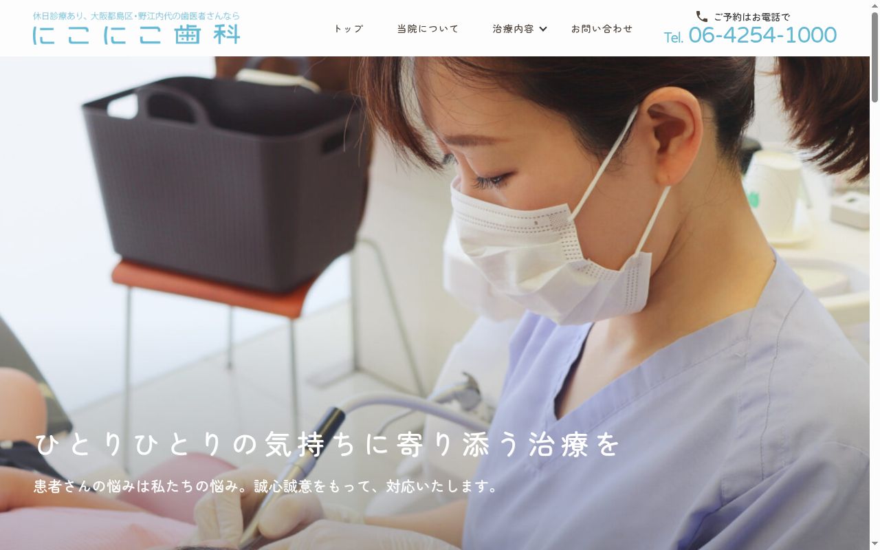医療法人 節和会 にこにこ歯科の公式サイトのスクリーンショット