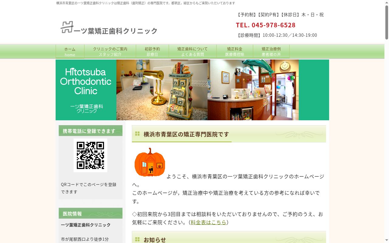 一ツ葉矯正歯科クリニックの公式サイトのスクリーンショット