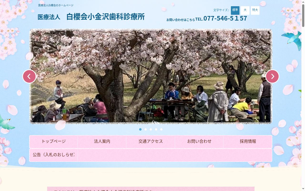 医療法人白櫻会小金沢歯科診療所の公式サイトのスクリーンショット