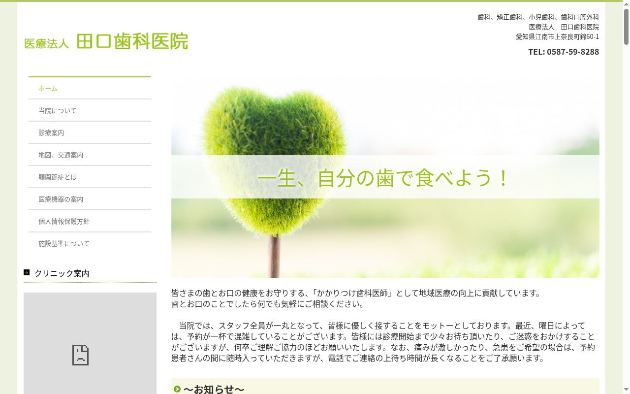 医療法人　田口歯科医院の公式サイトのスクリーンショット
