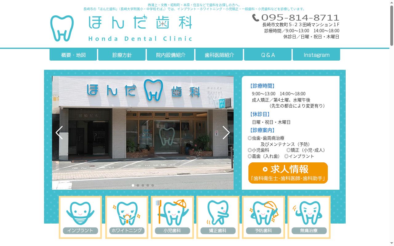医療法人ほんだ歯科の公式サイトのスクリーンショット