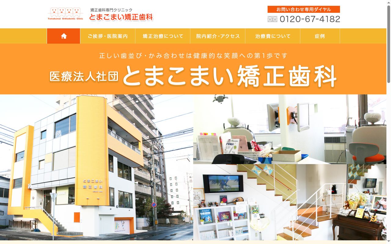 とまこまい矯正歯科の公式サイトのスクリーンショット