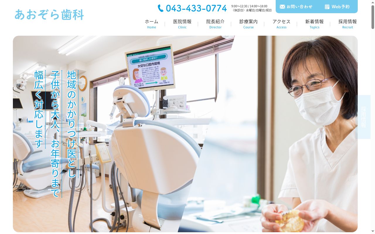 あおぞら歯科の公式サイトのスクリーンショット