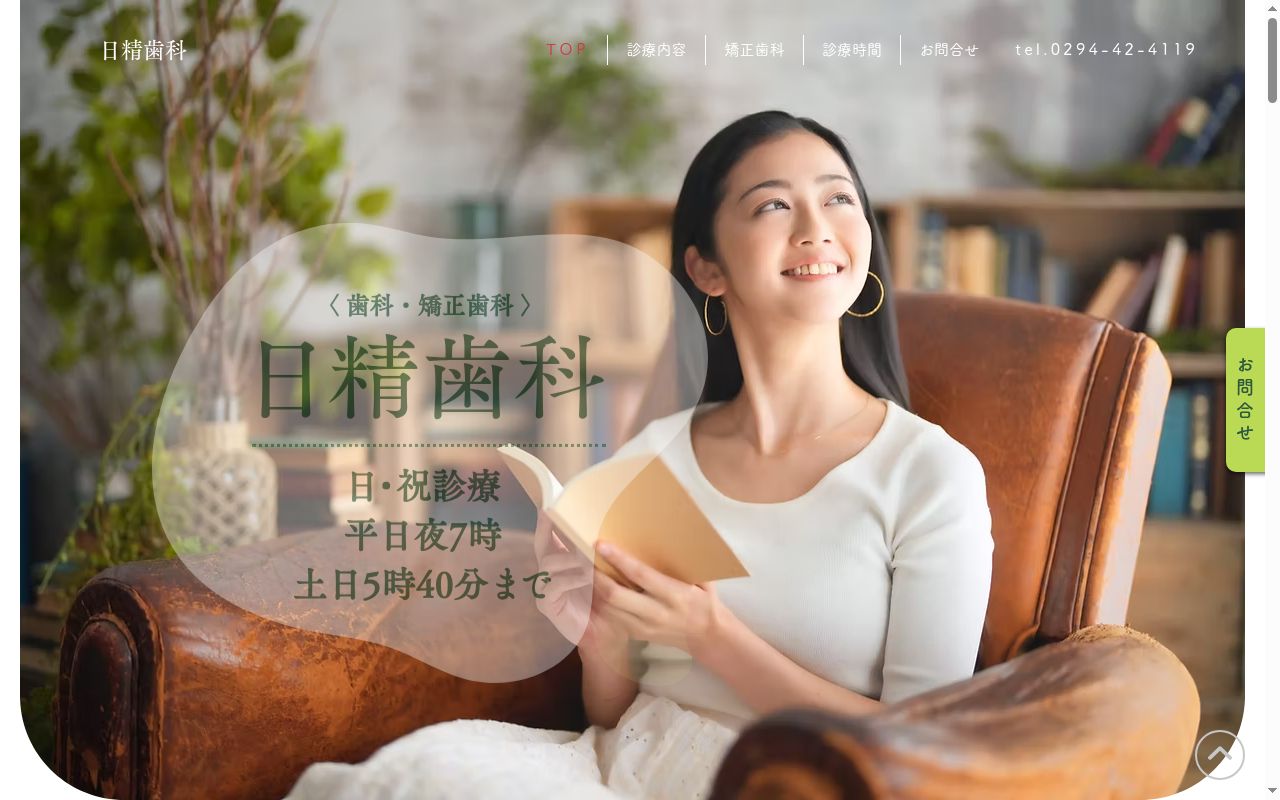 医療法人社団宏和会日精歯科の公式サイトのスクリーンショット