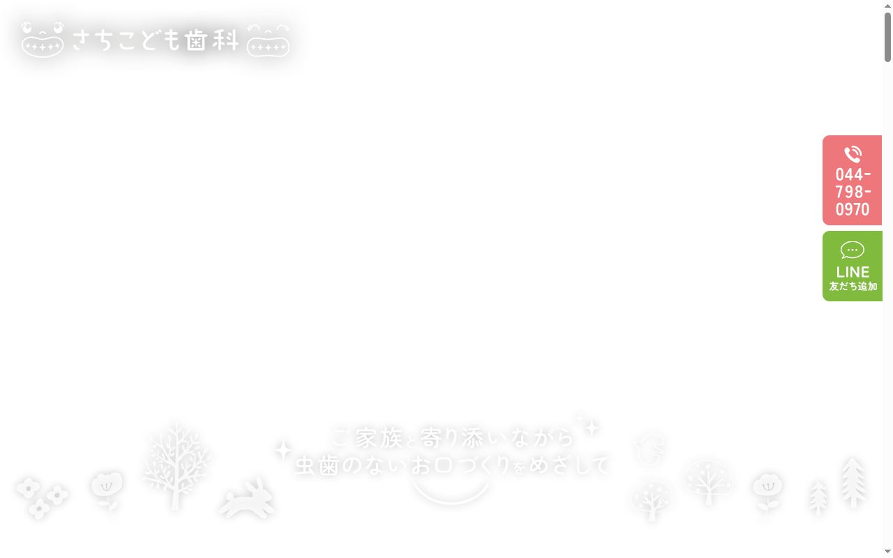 さちこども歯科の公式サイトのスクリーンショット