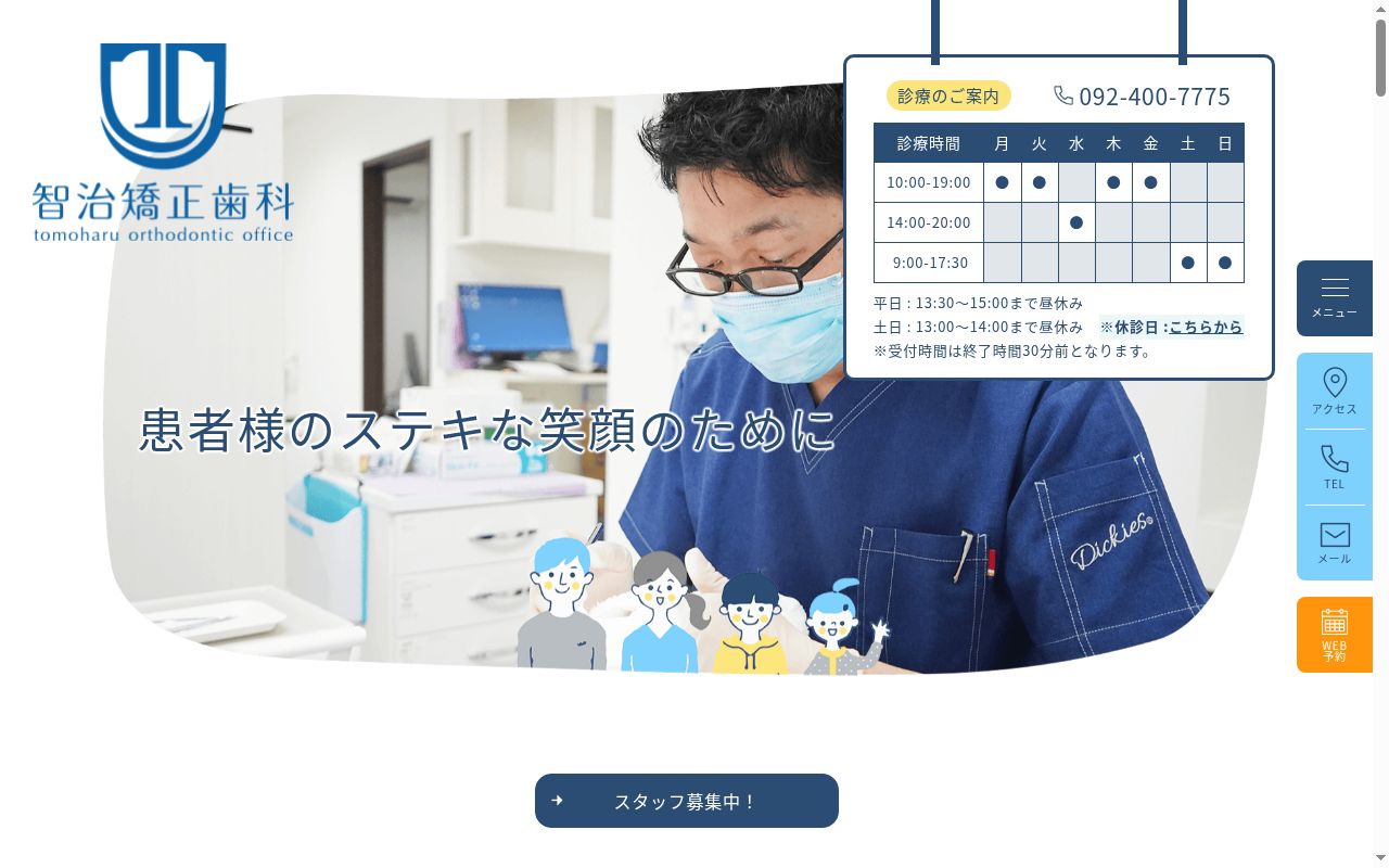 医療法人　智治矯正歯科の公式サイトのスクリーンショット