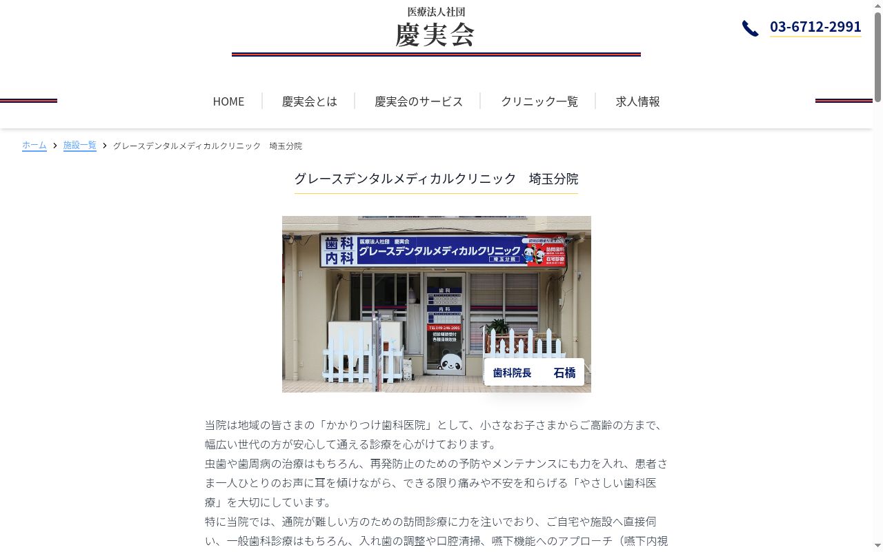 グレースデンタルメディカルクリニック埼玉分院の公式サイトのスクリーンショット