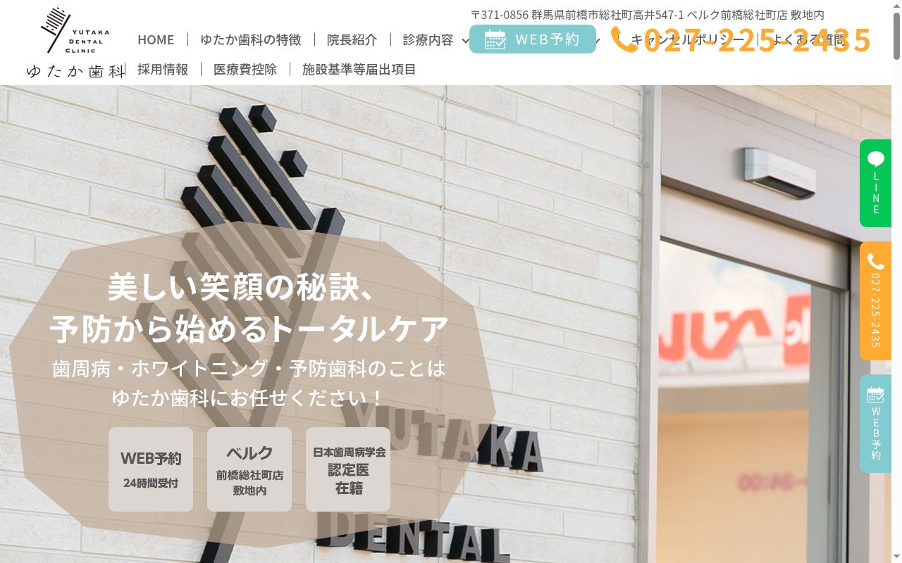 ゆたか歯科の公式サイトのスクリーンショット