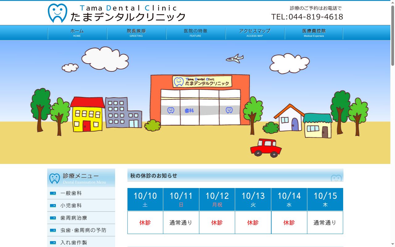 たまデンタルクリニックの公式サイトのスクリーンショット