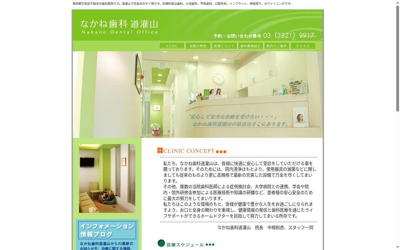 なかね歯科道灌山の公式サイトのスクリーンショット