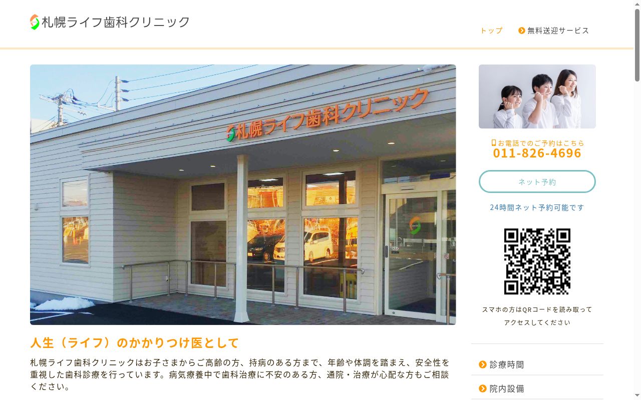 札幌ライフ歯科クリニックの公式サイトのスクリーンショット