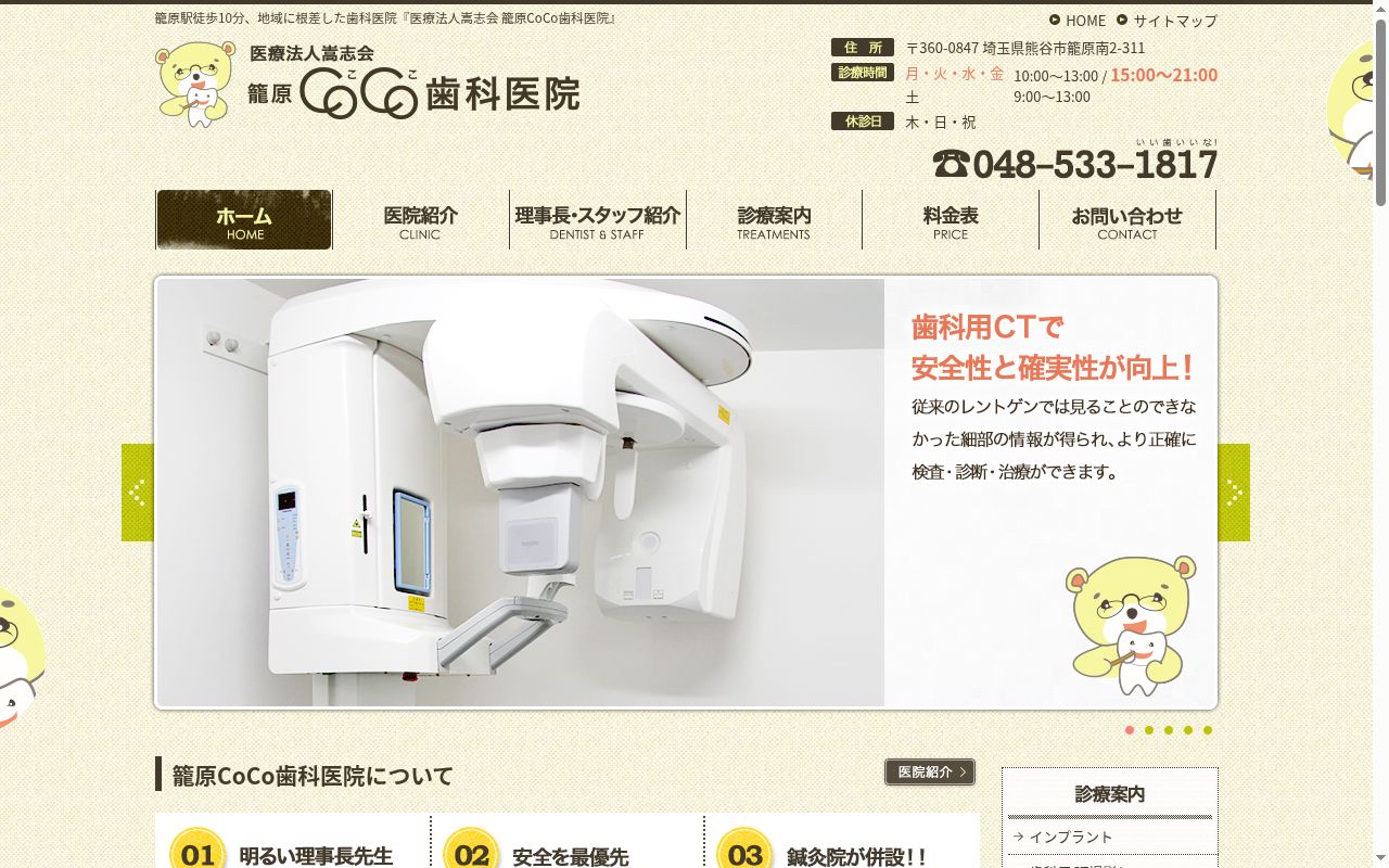 医療法人嵩志会籠原ＣＯＣＯ歯科医院の公式サイトのスクリーンショット