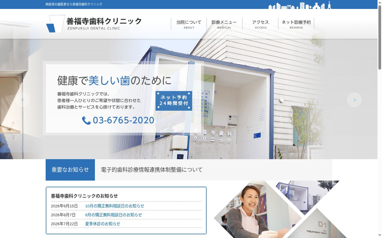 善福寺歯科クリニックの公式サイトのスクリーンショット