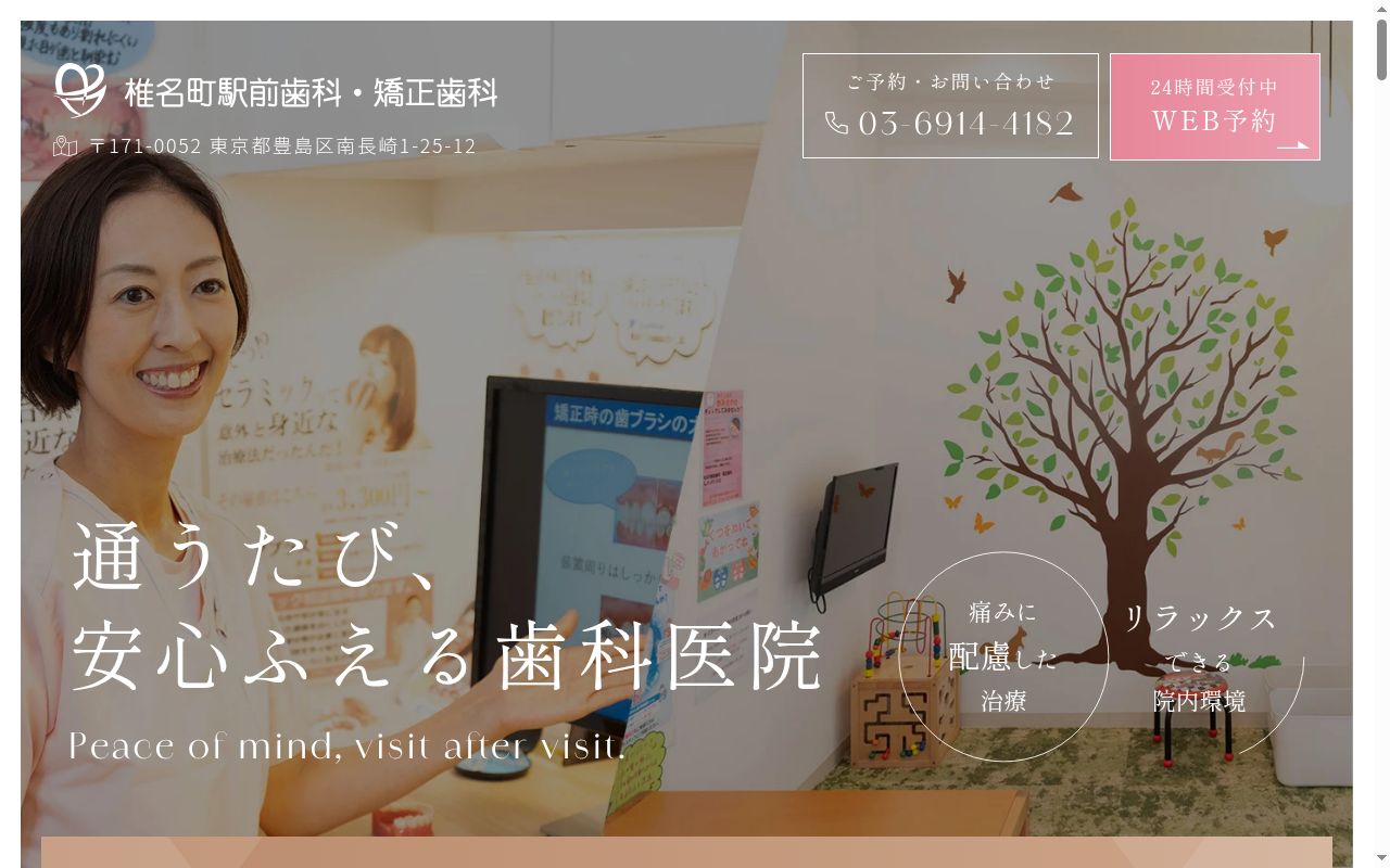 椎名町駅前歯科・矯正歯科の公式サイトのスクリーンショット