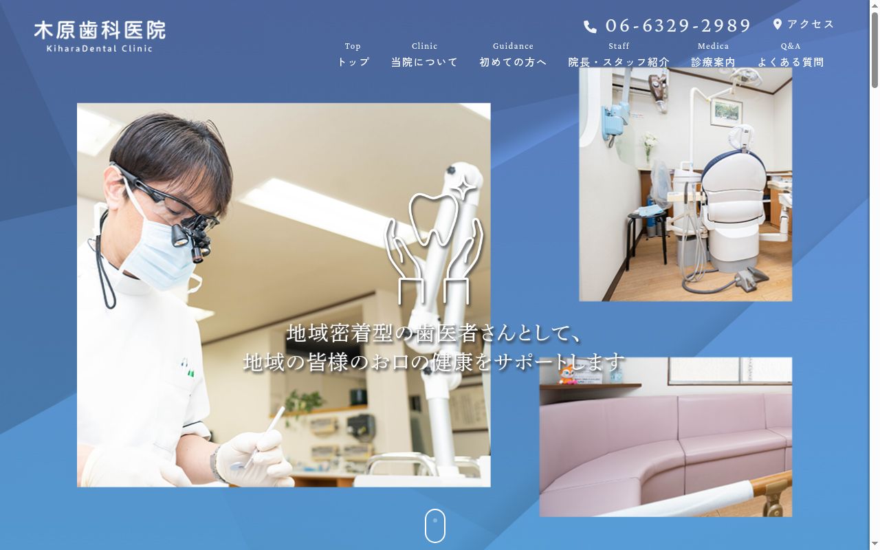 木原歯科医院の公式サイトのスクリーンショット