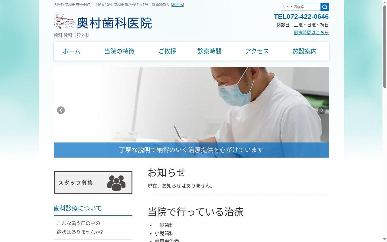 奥村歯科医院の公式サイトのスクリーンショット
