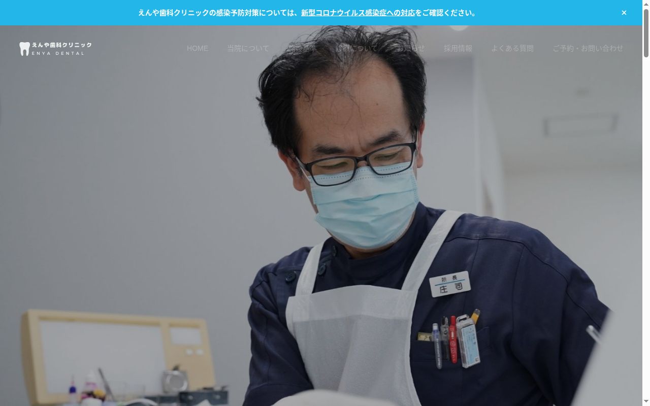 えんや歯科クリニックの公式サイトのスクリーンショット