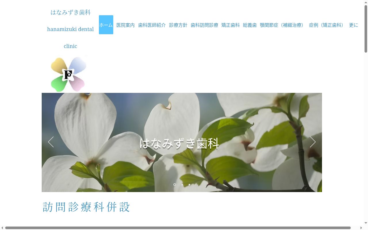 医療法人社団康進会　はなみずき歯科の公式サイトのスクリーンショット