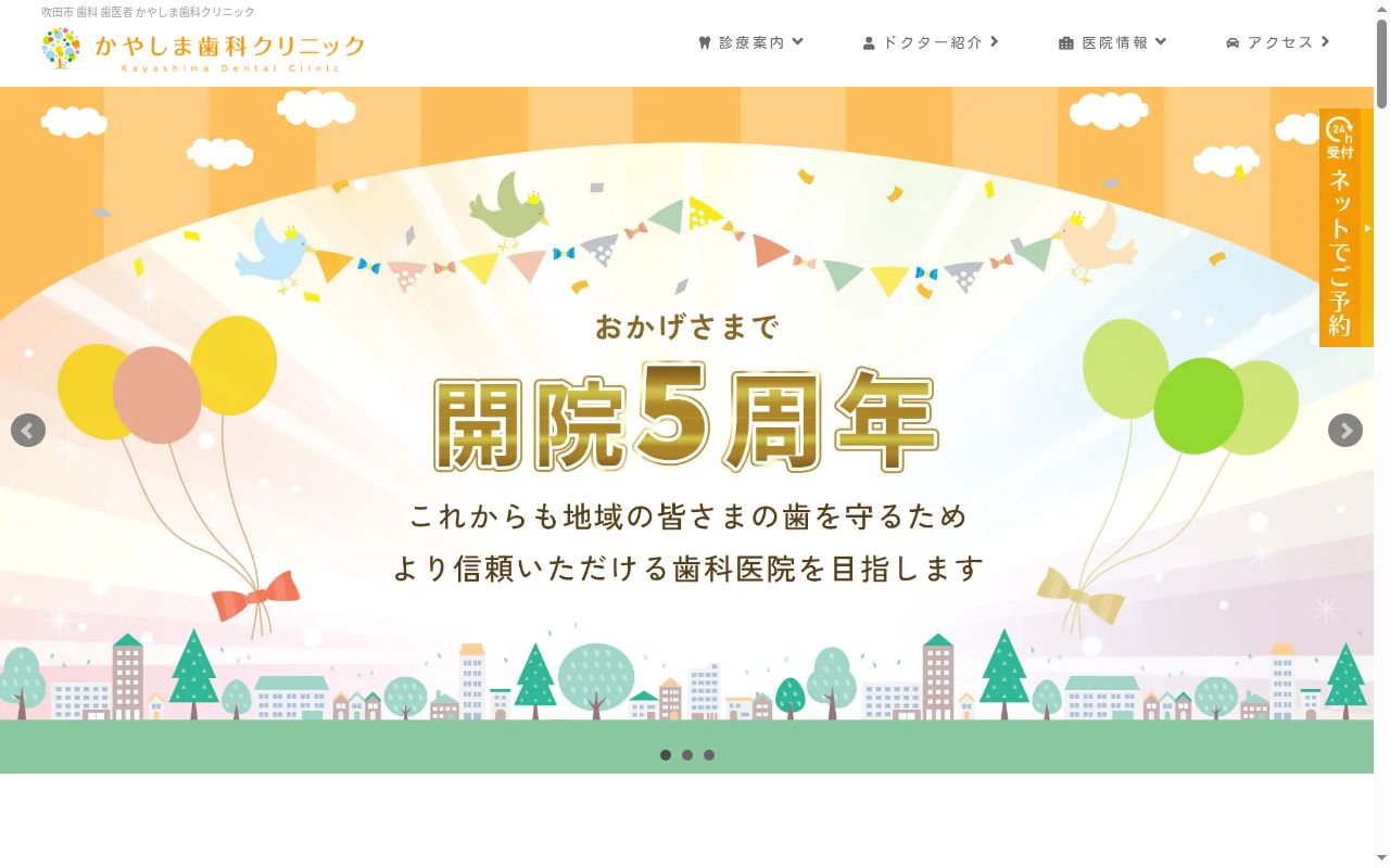 かやしま歯科クリニックの公式サイトのスクリーンショット
