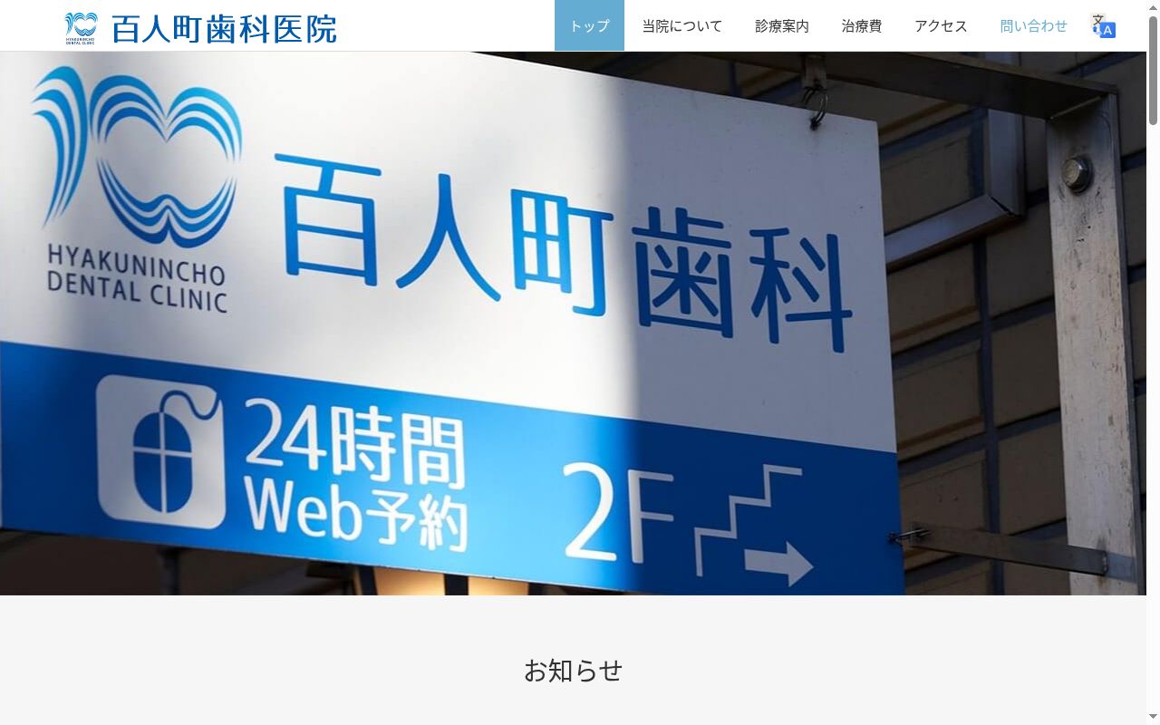 百人町歯科医院の公式サイトのスクリーンショット