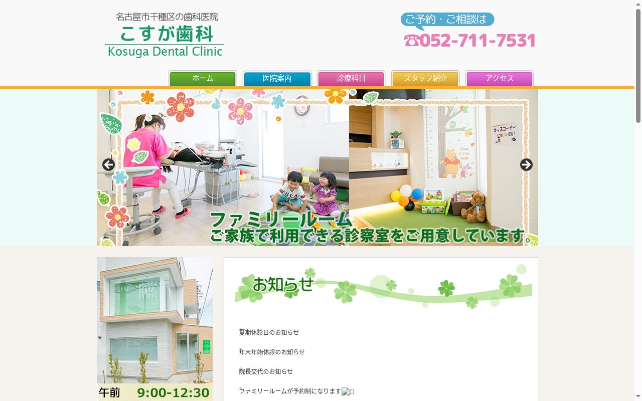 こすが歯科の公式サイトのスクリーンショット